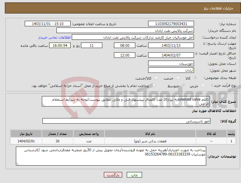 تصویر کوچک آگهی نیاز انتخاب تامین کننده-1قلم solenoid valveبه تیراژ20 عدد /الصاق پیشنهاد فنی و مالی مطابق پیوست/توجه به شرایط استعلام الزامی
