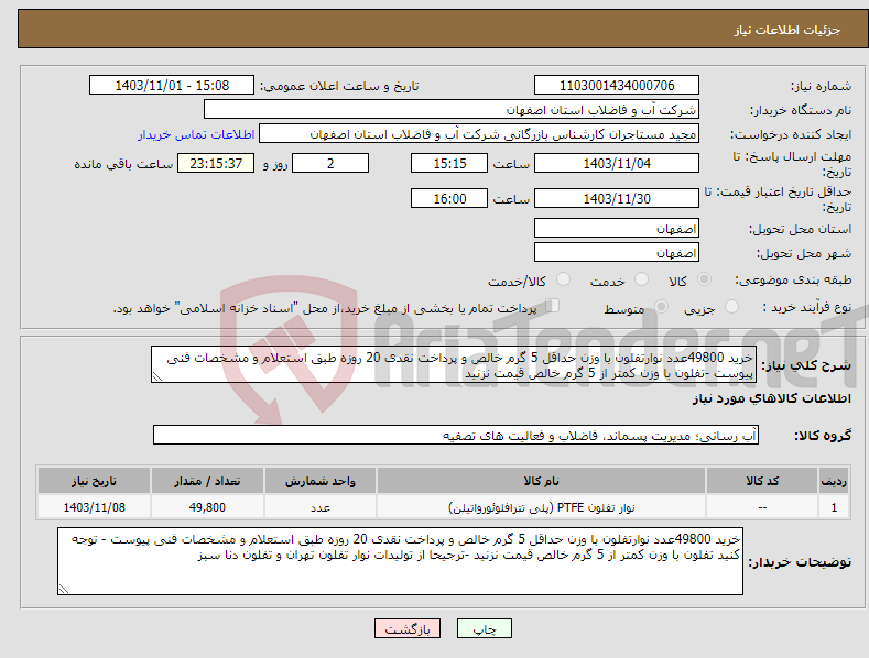 تصویر کوچک آگهی نیاز انتخاب تامین کننده-خرید 49800عدد نوارتفلون با وزن حداقل 5 گرم خالص و پرداخت نقدی 20 روزه طبق استعلام و مشخصات فنی پیوست -تفلون با وزن کمتر از 5 گرم خالص قیمت نزنید 