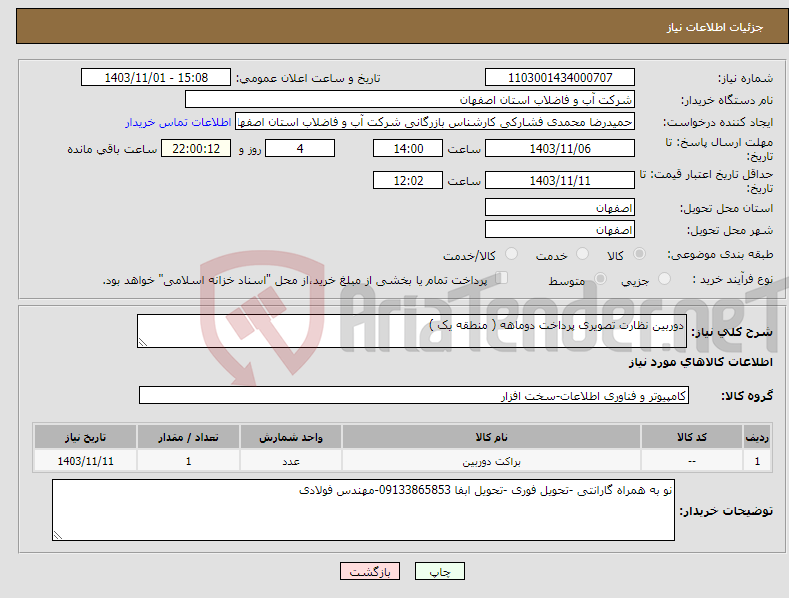 تصویر کوچک آگهی نیاز انتخاب تامین کننده-دوربین نظارت تصویری پرداخت دوماهه ( منطقه یک ) 