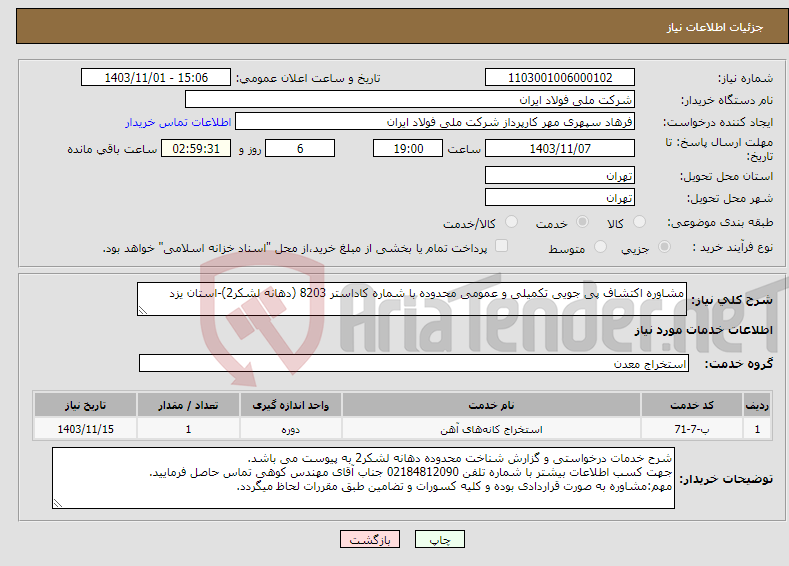 تصویر کوچک آگهی نیاز انتخاب تامین کننده-مشاوره اکتشاف پی جویی تکمیلی و عمومی محدوده با شماره کاداستر 8203 (دهانه لشکر2)-استان یزد