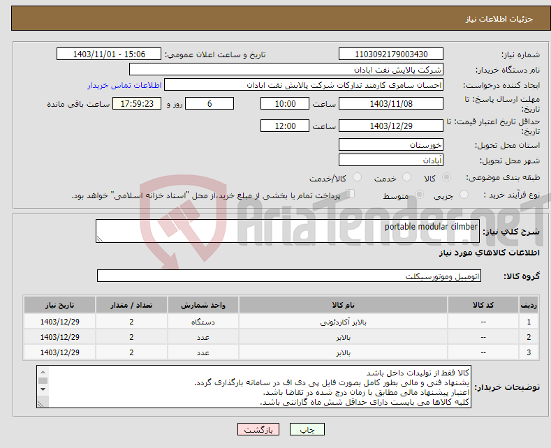 تصویر کوچک آگهی نیاز انتخاب تامین کننده-portable modular cilmber