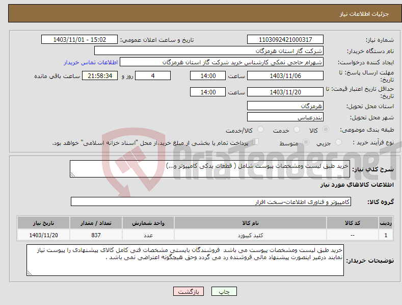 تصویر کوچک آگهی نیاز انتخاب تامین کننده-خرید طبق لیست ومشخصات پیوست شامل ( قطعات یدکی کامپیوتر و...) 