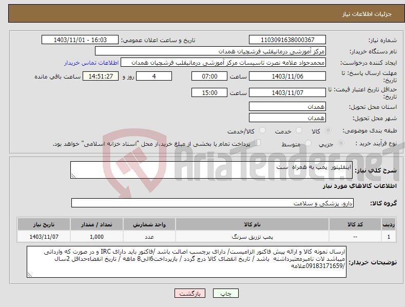 تصویر کوچک آگهی نیاز انتخاب تامین کننده-اینفلیتور پمپ به همراه ست