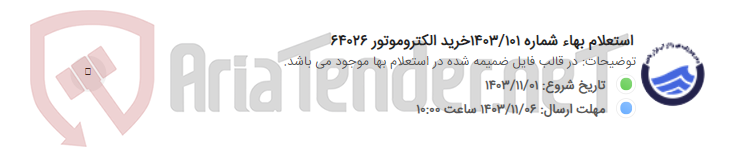 تصویر کوچک آگهی استعلام بهاء شماره 1403/101خرید الکتروموتور 64026
