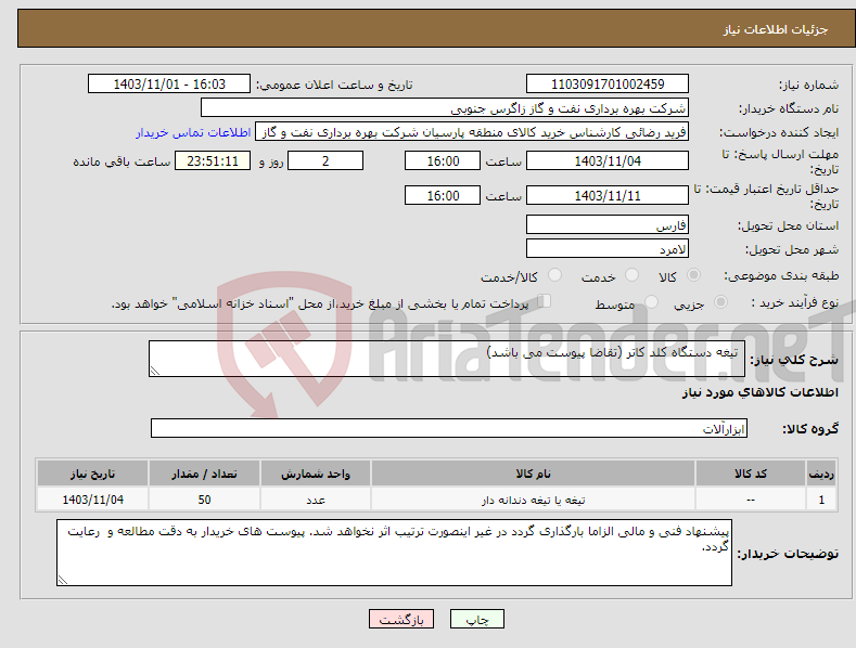 تصویر کوچک آگهی نیاز انتخاب تامین کننده- تیغه دستگاه کلد کاتر (تقاضا پیوست می باشد)
