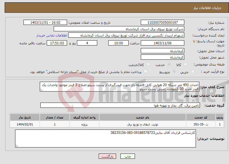تصویر کوچک آگهی نیاز انتخاب تامین کننده-احداث 450 متر شبکه 20 هوایی کابل فاصله دار جهت فیدرگیری از پست سیلو،اصلاح 5 فیدر موجود واحداث یک فیدر جدید 20 کیلوولت زمینی پست سیلو