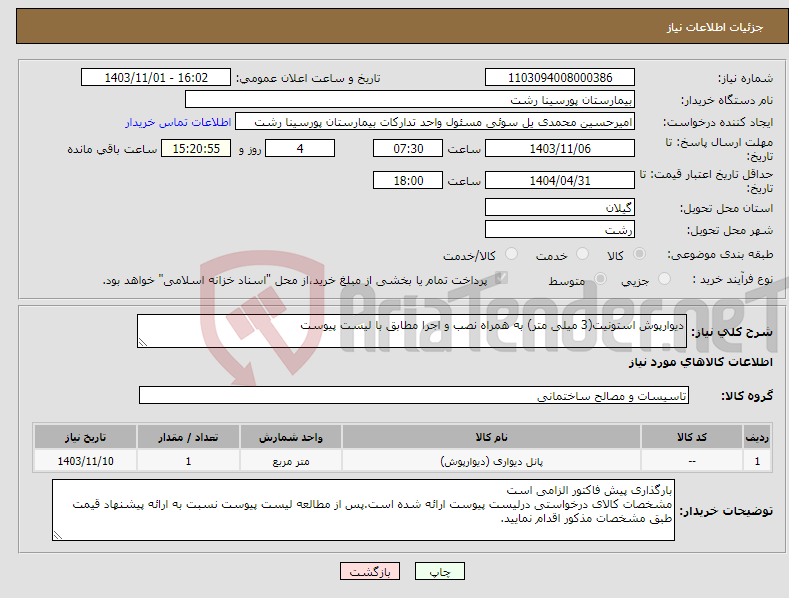 تصویر کوچک آگهی نیاز انتخاب تامین کننده-دیوارپوش استونیت(3 میلی متر) به همراه نصب و اجرا مطابق با لیست پیوست