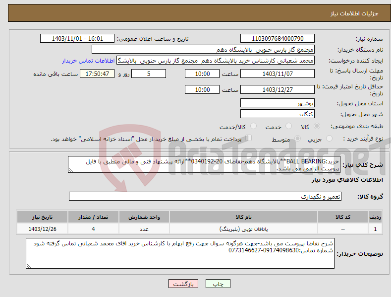 تصویر کوچک آگهی نیاز انتخاب تامین کننده-خرید:BALL BEARING**پالایشگاه دهم-تقاضای 20-0340192**ارائه پیشنهاد فنی و مالی منطبق با فایل پیوست الزامی می باشد.