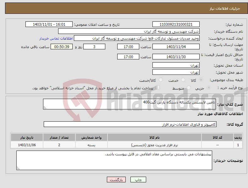 تصویر کوچک آگهی نیاز انتخاب تامین کننده-تامین لایسنس یکساله دستگاه پارس گیت400