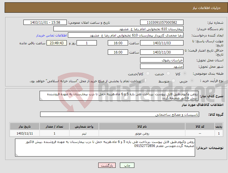 تصویر کوچک آگهی نیاز انتخاب تامین کننده-روغن وکیوم.طبق فایل پیوست .پرداخت طی بازه 5 و 6 ماه.هزینه حمل تا درب بیمارستان به عهده فروشنده .پیش فاکتور ضمیمه گردد