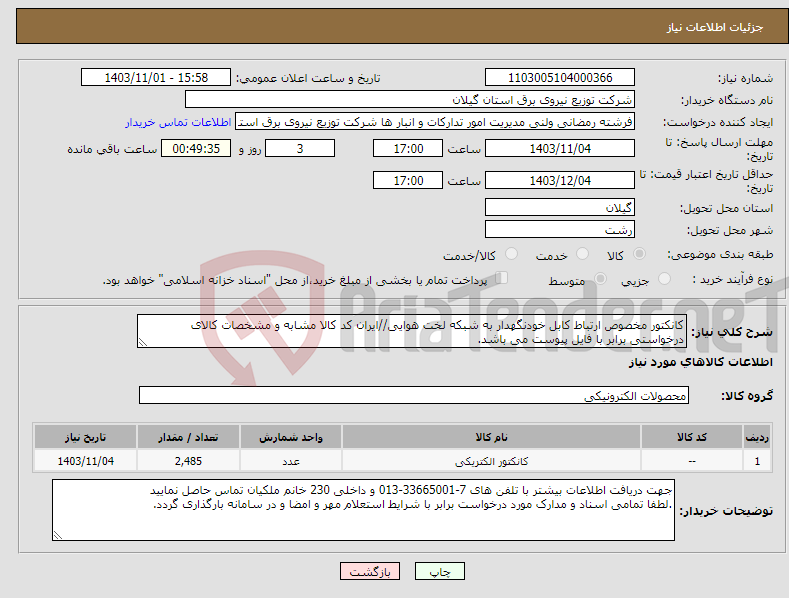 تصویر کوچک آگهی نیاز انتخاب تامین کننده-کانکتور مخصوص ارتباط کابل خودنگهدار به شبکه لخت هوایی//ایران کد کالا مشابه و مشخصات کالای درخواستی برابر با فایل پیوست می باشد.