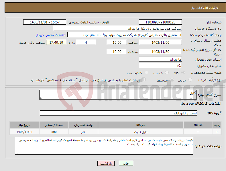 تصویر کوچک آگهی نیاز انتخاب تامین کننده-کابل