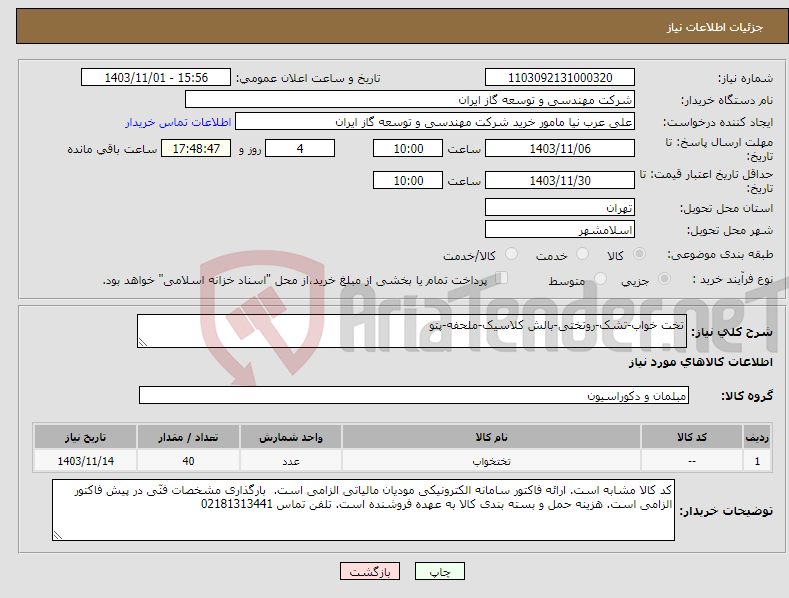 تصویر کوچک آگهی نیاز انتخاب تامین کننده-تخت خواب-تشک-روتختی-بالش کلاسیک-ملحفه-پتو