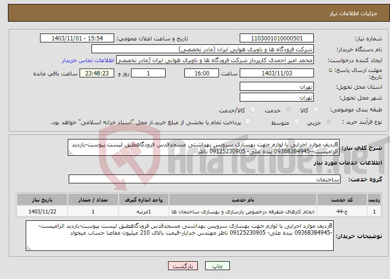 تصویر کوچک آگهی نیاز انتخاب تامین کننده-8ردیف موارد اجرایی با لوازم جهت بهسازی سرویس بهداشتی مسجدقدس فرودگاهطبق لیست پیوست-بازدید الزامیست--09368384945 بنده علی- 09125230905 ناظر 
