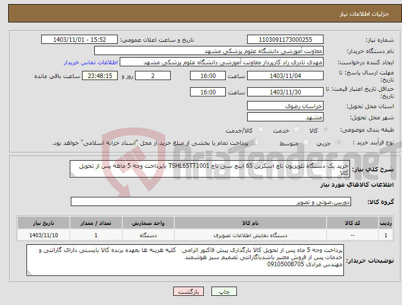 تصویر کوچک آگهی نیاز انتخاب تامین کننده-خرید یک دستگاه تلویزیون تاچ اسکرین 65 اینچ سی تاچ TSHL65TT1001 باپرداخت وجه 5 ماهه پس از تحویل کالا 