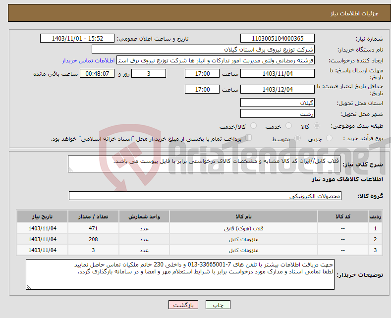 تصویر کوچک آگهی نیاز انتخاب تامین کننده-قلاب کابل//ایران کد کالا مشابه و مشخصات کالای درخواستی برابر با فایل پیوست می باشد. 