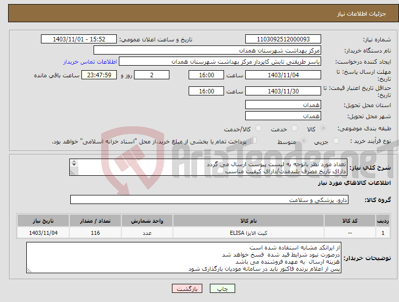 تصویر کوچک آگهی نیاز انتخاب تامین کننده-تعداد مورد نظر باتوجه به لیست پیوست ارسال می گردد دارای تاریخ مصرف بلندمدت/دارای کیفیت مناسب دارای IMD