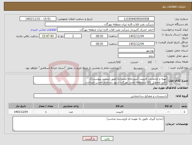 تصویر کوچک آگهی نیاز انتخاب تامین کننده-تهیه و جانمایی کابینت آشپزخانه ممبران((طبق لیست پیوست)). تائید وتحویل کالا درمنطقه نفتی بهرگان شهر بندرامام حسن میباشد.