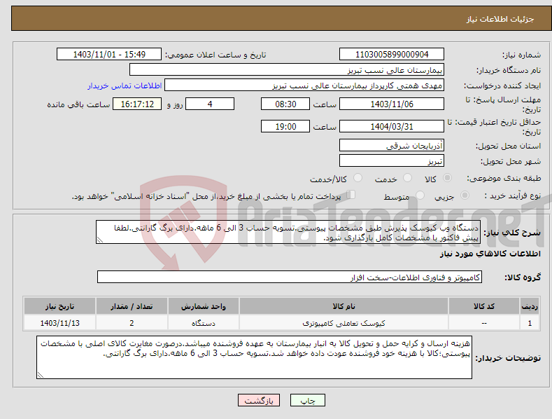 تصویر کوچک آگهی نیاز انتخاب تامین کننده-دستگاه وب کیوسک پذیرش طبق مشخصات پیوستی.تسویه حساب 3 الی 6 ماهه.دارای برگ گارانتی.لطفا پیش فاکتور با مشخصات کامل بارگذاری شود.