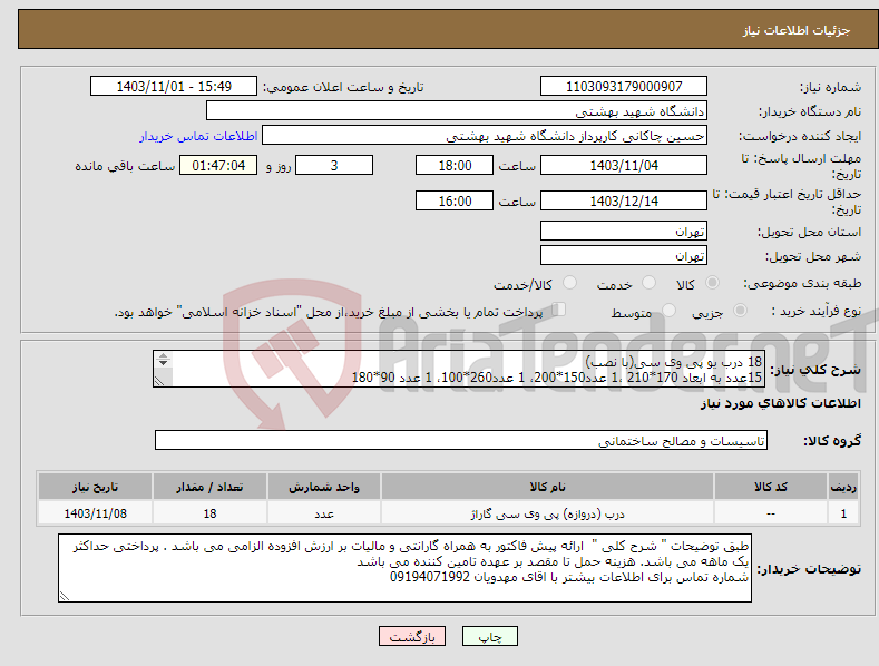 تصویر کوچک آگهی نیاز انتخاب تامین کننده-18 درب یو پی وی سی(با نصب) 15عدد به ابعاد 170*210 ،1 عدد150*200، 1 عدد260*100، 1 عدد 90*180 