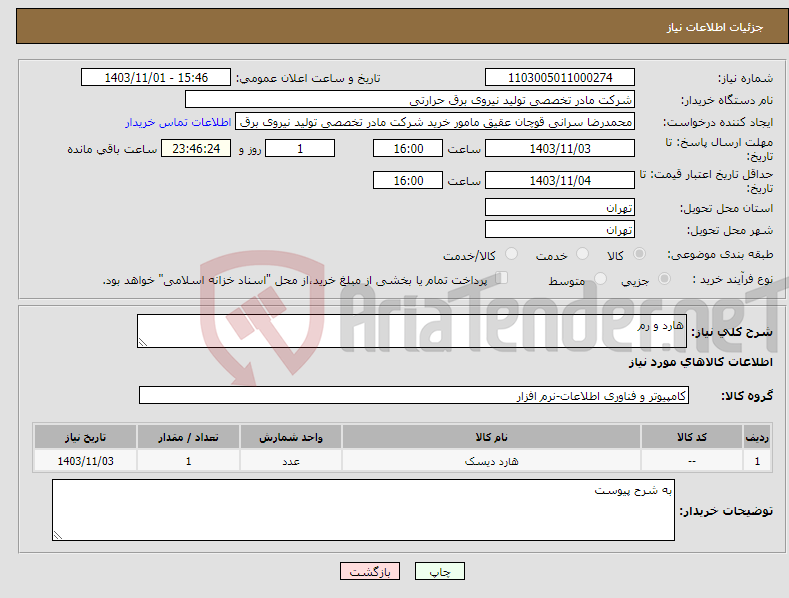 تصویر کوچک آگهی نیاز انتخاب تامین کننده-هارد و رم