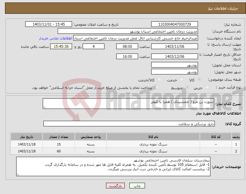 تصویر کوچک آگهی نیاز انتخاب تامین کننده-سوزن بن مرو ( جمشیدی ) همرا با کپچر