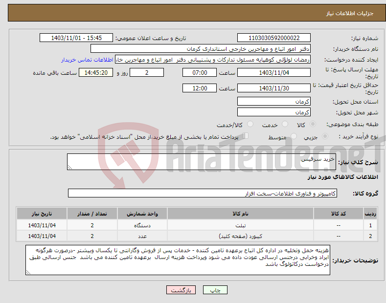 تصویر کوچک آگهی نیاز انتخاب تامین کننده-خرید سرفیس 