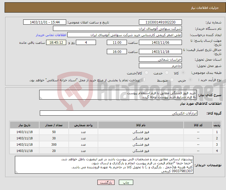 تصویر کوچک آگهی نیاز انتخاب تامین کننده-خرید فیوز فشنگی مطابق با فرم استعلام پیوست به فرم شرایط خرید پیوست توجه گردد.