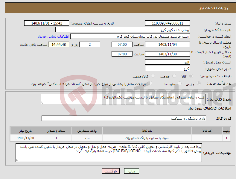 تصویر کوچک آگهی نیاز انتخاب تامین کننده-کیت و لوازم مصرفی ازمایشگاه مطابق با لیست پیوست (هماتولوژی)