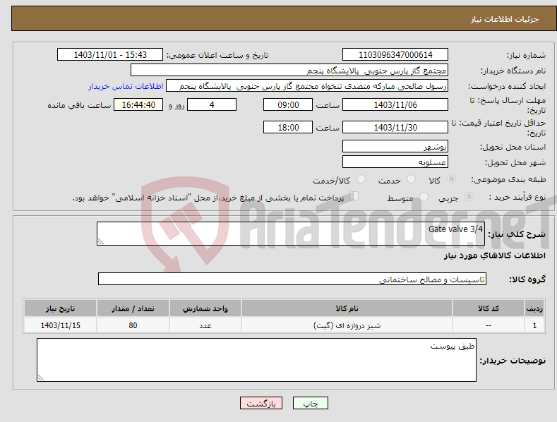 تصویر کوچک آگهی نیاز انتخاب تامین کننده-Gate valve 3/4