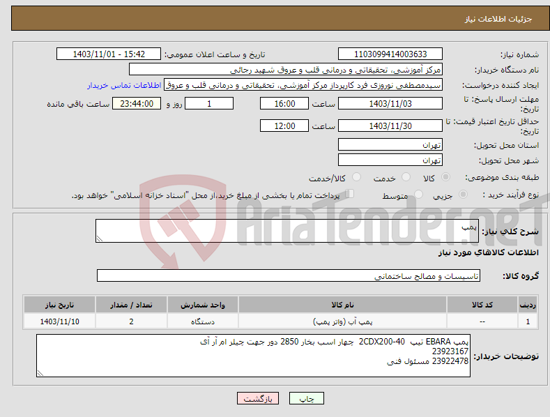تصویر کوچک آگهی نیاز انتخاب تامین کننده-پمپ