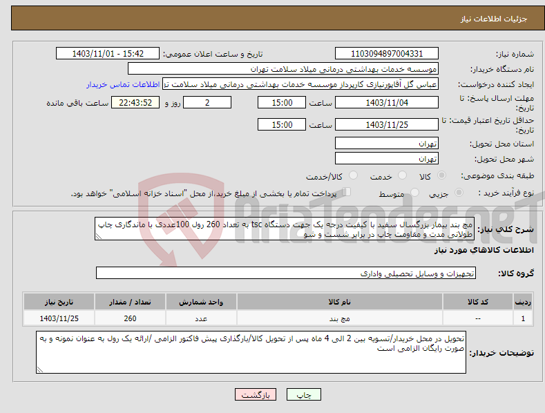 تصویر کوچک آگهی نیاز انتخاب تامین کننده-مچ بند بیمار بزرگسال سفید با کیفیت درجه یک جهت دستگاه tsc به تعداد 260 رول 100عددی با ماندگاری چاپ طولانی مدت و مقاومت چاپ در برابر شست و شو 