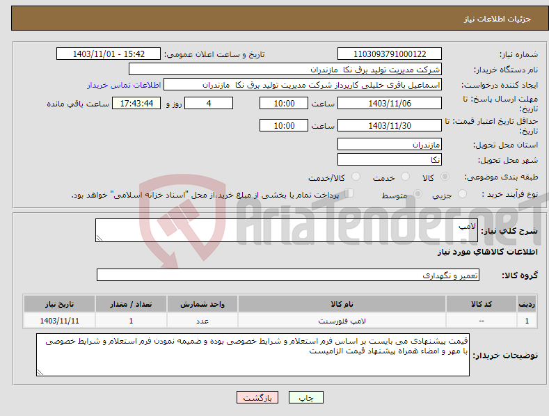 تصویر کوچک آگهی نیاز انتخاب تامین کننده-لامپ