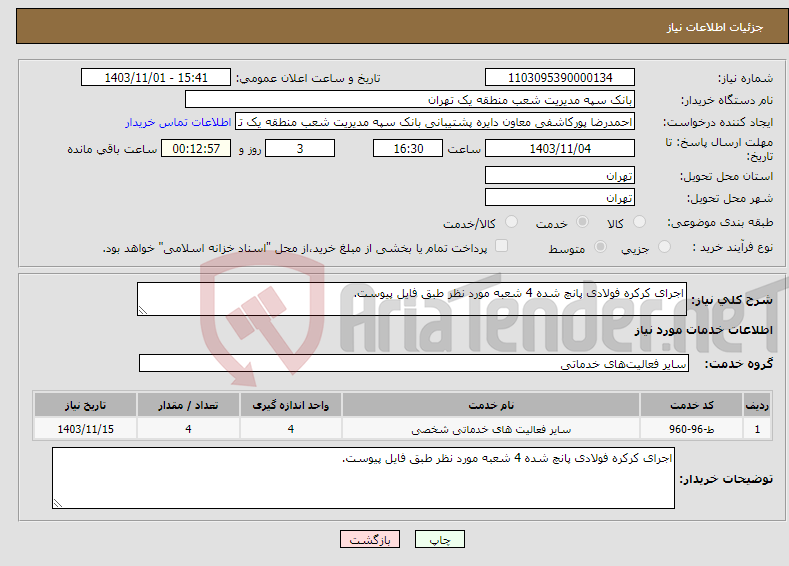 تصویر کوچک آگهی نیاز انتخاب تامین کننده-اجرای کرکره فولادی پانچ شده 4 شعبه مورد نظر طبق فایل پیوست.