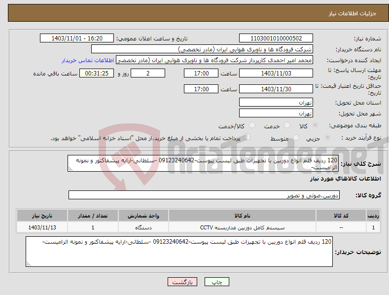 تصویر کوچک آگهی نیاز انتخاب تامین کننده-120 ردیف قلم انواع دوربین با تجهیزات طبق لیست پیوست-09123240642 -سلطانی-ارایه پیشفاکتور و نمونه الزامیست-