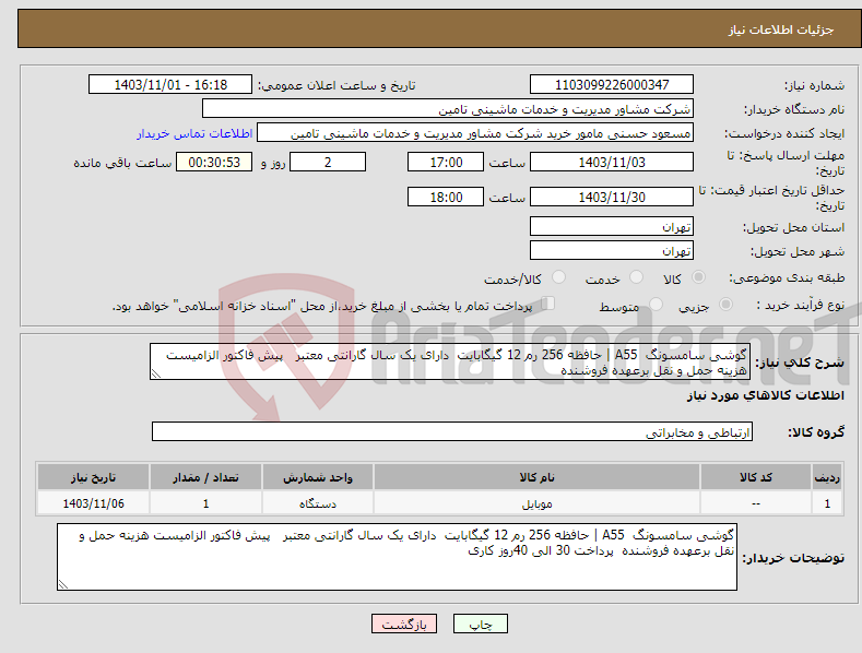 تصویر کوچک آگهی نیاز انتخاب تامین کننده-گوشی سامسونگ A55 | حافظه 256 رم 12 گیگابایت دارای یک سال گارانتی معتبر پیش فاکتور الزامیست هزینه حمل و نقل برعهده فروشنده 
