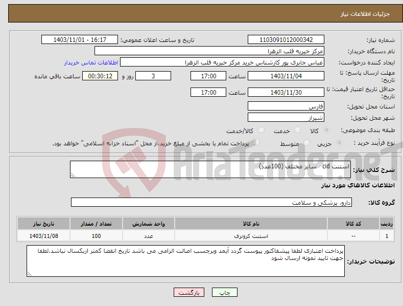 تصویر کوچک آگهی نیاز انتخاب تامین کننده-استنت cid سایز مختلف (100عدد)