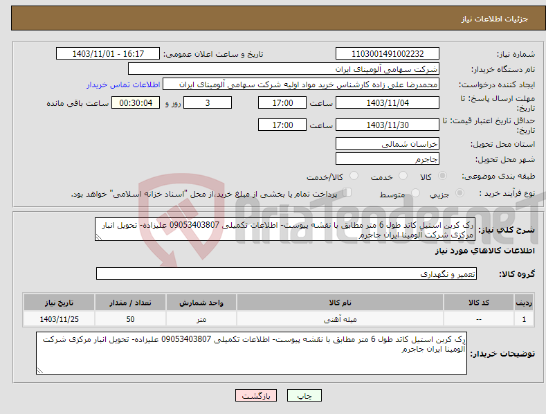 تصویر کوچک آگهی نیاز انتخاب تامین کننده-رک کربن استیل کاتد طول 6 متر مطابق با نقشه پیوست- اطلاعات تکمیلی 09053403807 علیزاده- تحویل انبار مرکزی شرکت آلومینا ایران جاجرم