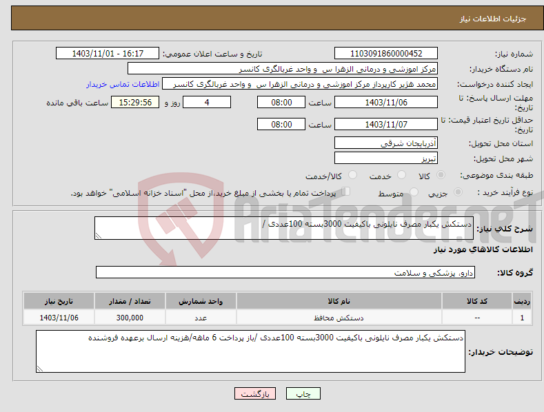 تصویر کوچک آگهی نیاز انتخاب تامین کننده-دستکش یکبار مصرف نایلونی باکیفیت 3000بسته 100عددی /