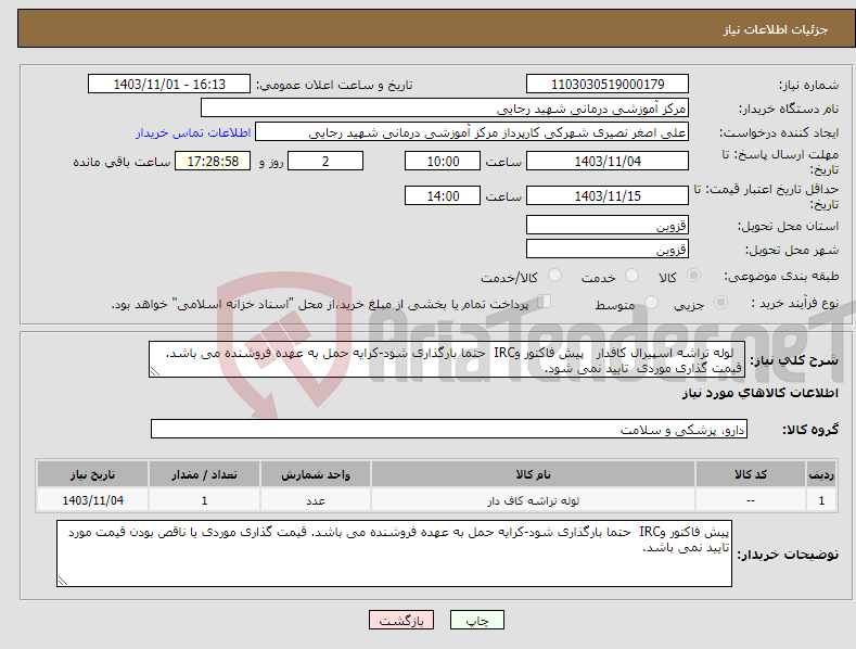 تصویر کوچک آگهی نیاز انتخاب تامین کننده- لوله تراشه اسپیرال کافدار پیش فاکتور وIRC حتما بارگذاری شود-کرایه حمل به عهده فروشنده می باشد. قیمت گذاری موردی تایید نمی شود. 