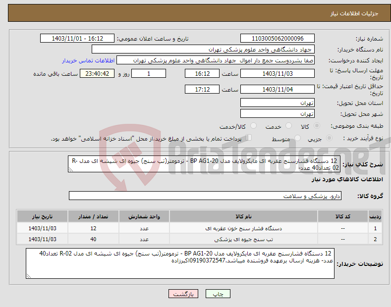 تصویر کوچک آگهی نیاز انتخاب تامین کننده- 12 دستگاه فشارسنج عقربه ای مایکرولایف مدل BP AG1-20 - ترمومتر(تب سنج) جیوه ای شیشه ای مدل R-02 تعداد40 عدد-