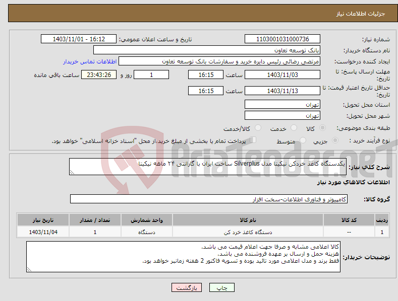 تصویر کوچک آگهی نیاز انتخاب تامین کننده-یکدستگاه کاغذ خردکن نیکیتا مدل Silverplus ساخت ایران با گارانتی ۲۴ ماهه نیکیتا