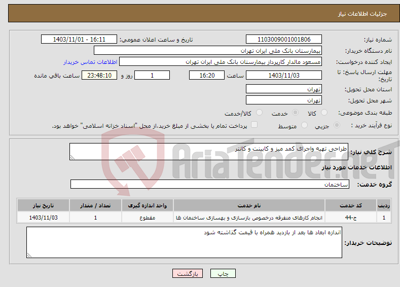 تصویر کوچک آگهی نیاز انتخاب تامین کننده-طراحی تهیه واجرای کمد میز و کابینت و کانتر 