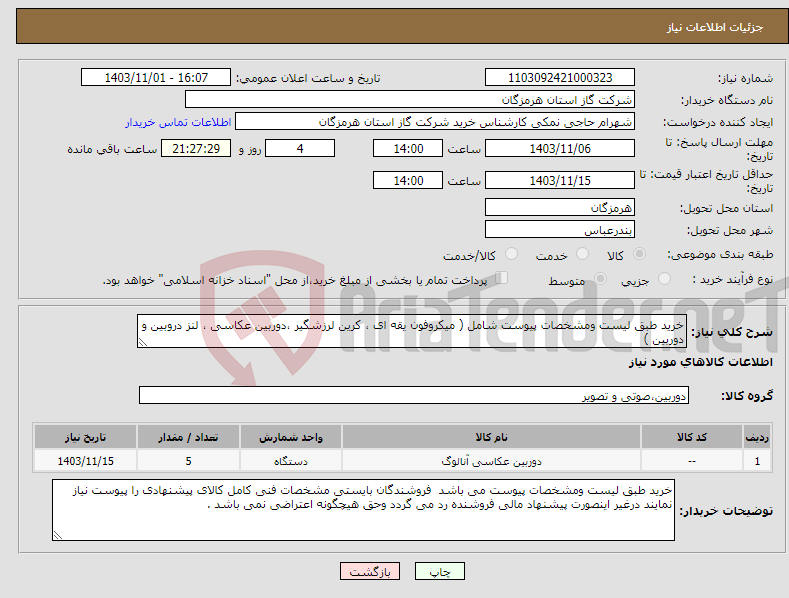 تصویر کوچک آگهی نیاز انتخاب تامین کننده-خرید طبق لیست ومشخصات پیوست شامل ( میکروفون یقه ای ، کرین لرزشگیر ،دوربین عکاسی ، لنز دروبین و دوربین ) 