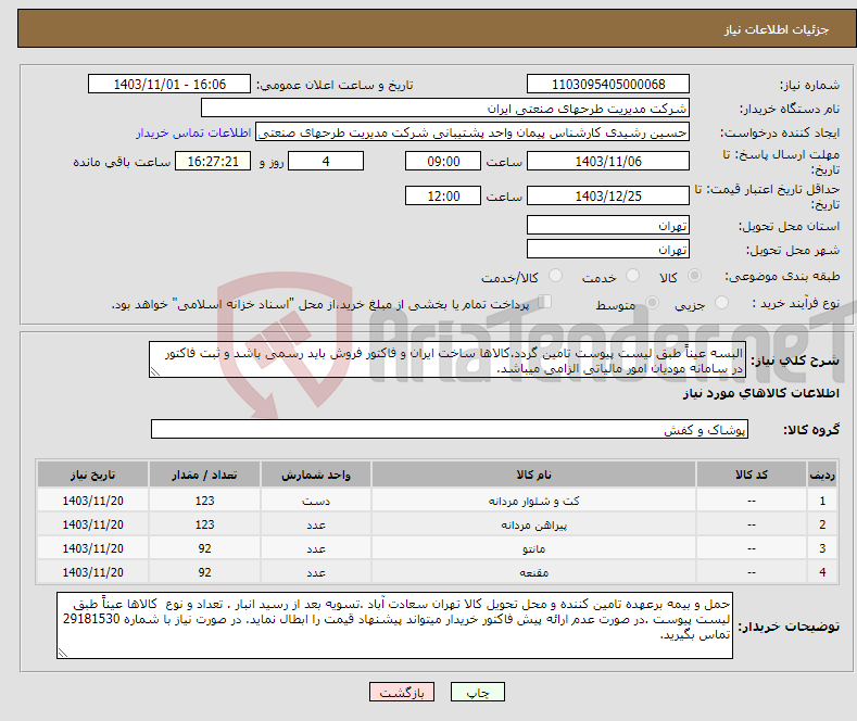 تصویر کوچک آگهی نیاز انتخاب تامین کننده-البسه عیناً طبق لیست پیوست تامین گردد.کالاها ساخت ایران و فاکتور فروش باید رسمی باشد و ثبت فاکتور در سامانه مودیان امور مالیاتی الزامی میباشد.