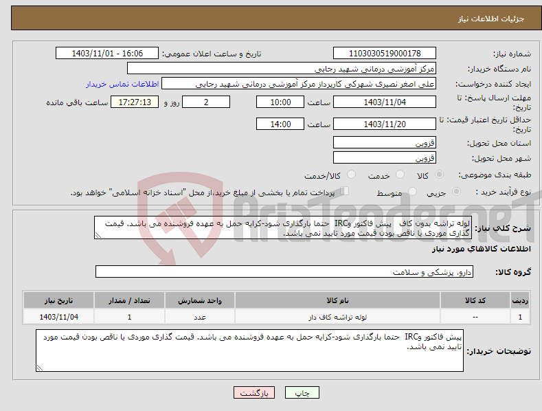 تصویر کوچک آگهی نیاز انتخاب تامین کننده-لوله تراشه بدون کاف پیش فاکتور وIRC حتما بارگذاری شود-کرایه حمل به عهده فروشنده می باشد. قیمت گذاری موردی یا ناقص بودن قیمت مورد تایید نمی باشد. 