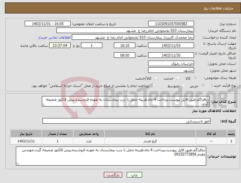 تصویر کوچک آگهی نیاز انتخاب تامین کننده-دیافراگم.طبق فایل پیوست.پرداخت 4 ماه.هزینه حمل تا درب بیمارستان به عهده فروشنده.پیش فاکتور ضمیمه گردد.