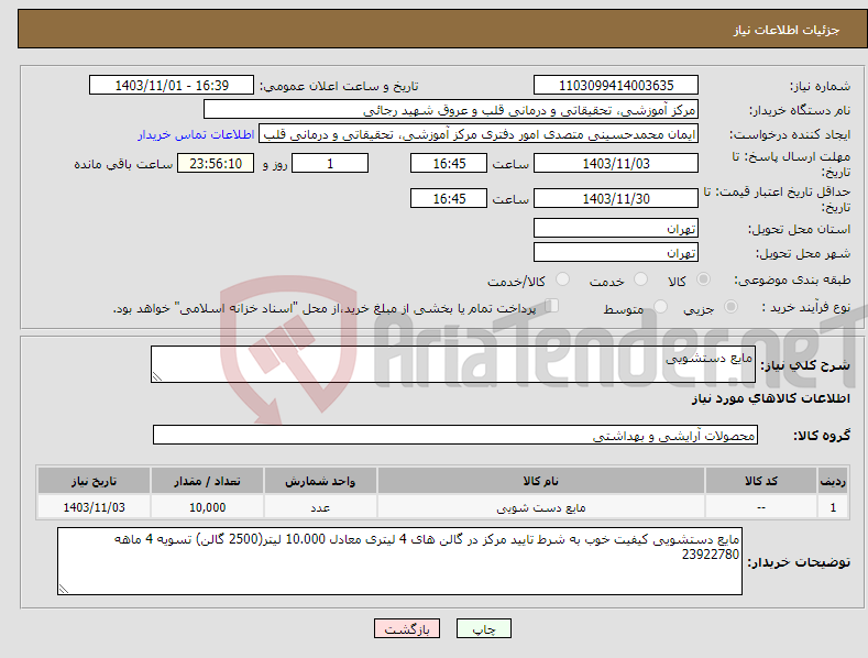 تصویر کوچک آگهی نیاز انتخاب تامین کننده-مایع دستشویی