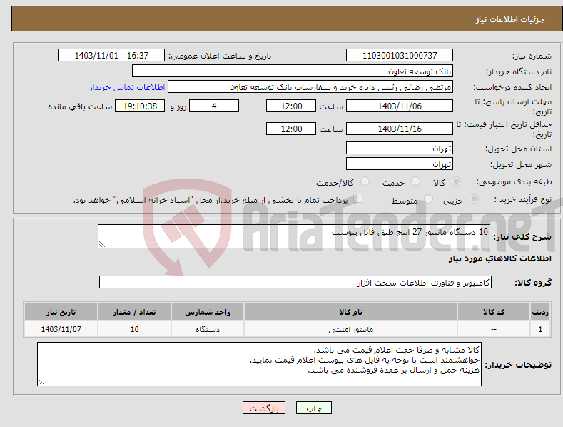 تصویر کوچک آگهی نیاز انتخاب تامین کننده-10 دستگاه مانیتور 27 اینچ طبق فایل پیوست