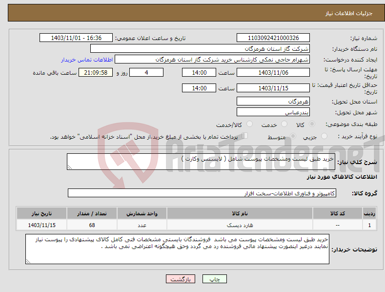 تصویر کوچک آگهی نیاز انتخاب تامین کننده-خرید طبق لیست ومشخصات پیوست شامل ( لایسنس وکارت )